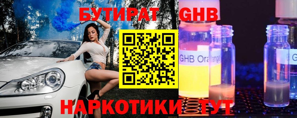 Бутират  Вход с VPN  Майский  Бутират жидкий экстази 